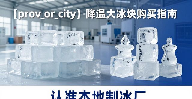 吴江降温大冰块购买 认准本地制冰厂