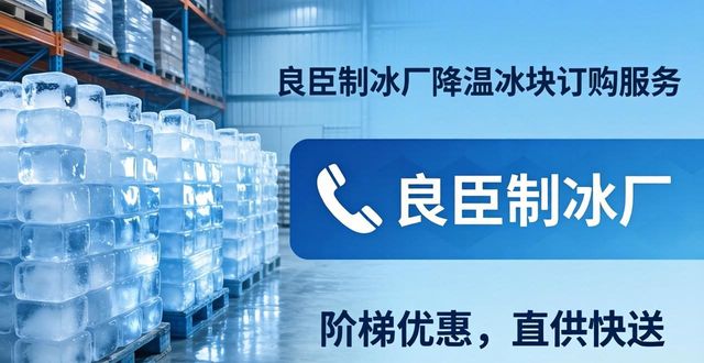 吴江降温冰块订购 良臣制冰厂直供快送
