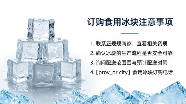 吴江食用冰块订购电话是多少 看这篇就够了