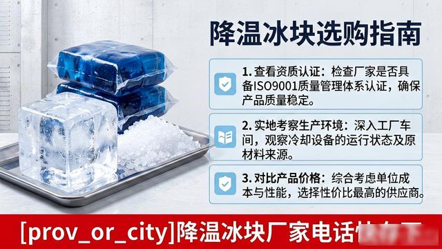 工厂降温冰块怎么选？吴江降温冰块厂家电话快存下